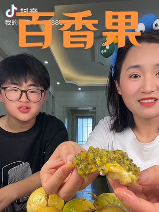 9.9居然能买到12个,关键还不酸是甜的,满满的VC,夏天在家冰镇一下直接吃,或是泡水喝,简直不能太幸福!#百香果 #这也太好吃了 #应季水果 #美食 #仙女都吃什么