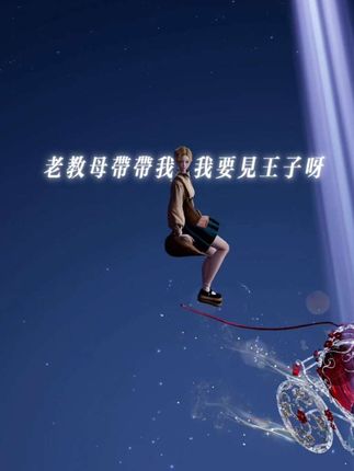 老司机带带我(灰姑娘版)#以闪亮之名公主请出片 #以闪亮之名创作者激励 #以闪亮之名以实力证明 #老司机带带我 #灰姑娘