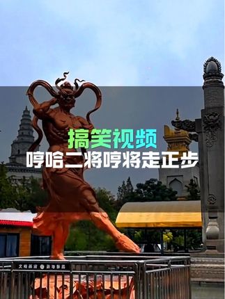 起猛了!看到哼哈二将中的金刚力士哼将在走正步。#搞笑#ai#哼哈二将#好玩#专治不开心