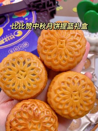 比比赞中秋月饼提篮礼盒#月饼#月饼礼盒#比比赞 #中秋节