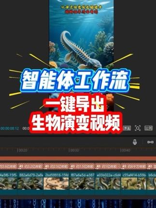 发明这个工作流的真是个天才,可以一键生成这种生物演变视频#智能体#扣子工作流#AI创作#视频剪辑#剪映视频制作