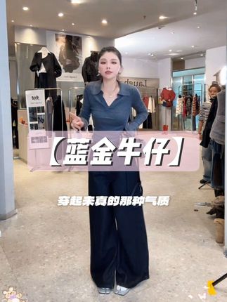 姐妹们,这条黑金牛仔裤真的太绝了!它是这种重工水洗的面料,摸起来软糯亲肤,而且超级有质感。版型是这种宽松直筒的,上身遮胯又显瘦,简直就是梨形姐妹的天菜!搭配一件小香风外套,再穿上一双厚底小白鞋,瞬间变身港片女主,真的超有气质!#港风穿搭 #楚楚君#牛仔裤#阔腿裤#秋冬穿搭