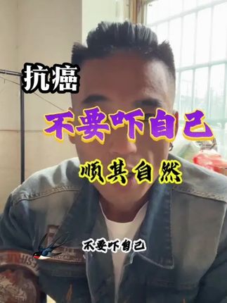 不要吓自己,顺其自然就好,现在的预防就是好好吃饭,好好喝水,好好睡觉,好好开心,规律生活,适当运动!#传播正能量 #肿瘤科普 #癌症康复 #内容太过真实 #勇哥健身