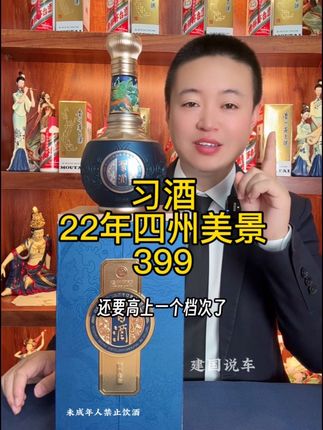 #习酒 2021年停产四州美景,脱茅之前作品,可遇不可求,捡漏399#12987酿造工艺 #大曲坤沙 #名酒 #性价比