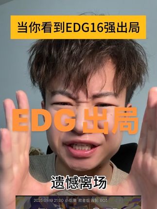 当你看到EDG巴黎全球冠军赛16强出局 #无畏契约 #无畏契约巴黎全球冠军赛 #EDG#太讷了