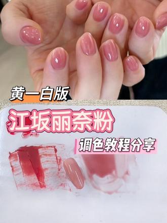适合黄一白的江坂丽奈粉调色教程分享
#调色教程分享 #海口美甲