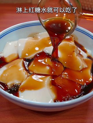 豆腐脑大家都吃过,但是这个冰豆花你肯定没吃过,它是那种滑溜溜、嫩乎乎的口感,入口即化,特别好吃!而且做起来也很简单,只需要把这包冰豆花粉倒入碗里,加入适量清水搅拌均匀,然后静置半小时就凝固了,再放一勺红糖水,一份美味可口的冰豆花就做好了。#冰豆花粉#夏日饮品 #美食 #舌尖上的美食