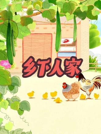 四年级下册册语文同步漫画课《乡下人家》 #课文动画 #预习课文 #强烈推荐 ✨藏着多少童趣?四年级语文课本里的秘密被发现啦!🏡 跟着图文走进田园生活,预习课文原来这么有趣~😉 #强烈推荐