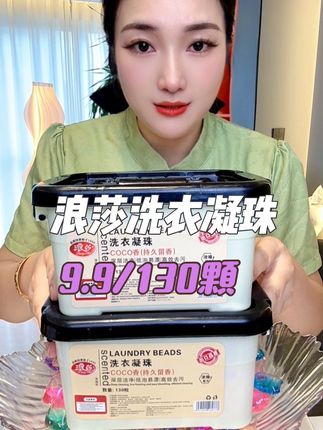 快快快,浪莎洗衣凝珠来大活动了,个位数就能到手130颗啦,用它洗完的衣服擦肩而过都带着淡淡的清香,趁活动快薅#洗衣凝珠 #浪莎洗衣凝珠