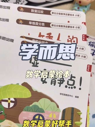 适合 3-6岁孩子的数学启蒙绘本,包含小班中班大 班,激发孩子的数学兴趣,孩子特别感兴趣#学而思 #学而思摩比数学启蒙绘本 #数学启蒙 #数学绘本