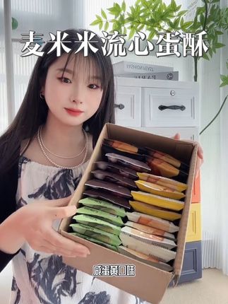 这个麦米米流心蛋卷真的好吃,这个价到手一箱。家里大人小孩都爱吃,家人们相信我,快去拍。