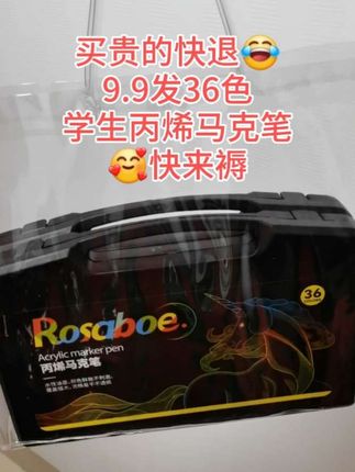 老板又出来搞事情了,丙烯马克笔,9.9发36色,赶紧褥