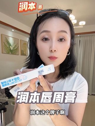 妈妈们,千万别等到孩子嘴巴周围严重了才想起来买唇周膏!润本这款唇周膏真的好滋润,成分也很安全!需要的妈妈们抓紧入#润本 #润本唇周膏 #唇周膏