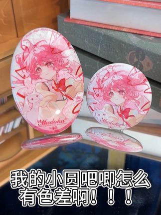 吧唧有色差怎么办 当然是因为工艺不一样啦小笨蛋!#二次元 #谷子 #吃谷 #魔法少女小圆 #鹿目圆