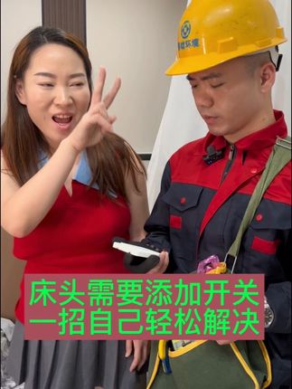 床头没有开关,一招轻松解决,不用开槽不用拉线,就能让你家的单控变双控和多控开关,#小妙招#实用小技巧#双控开关