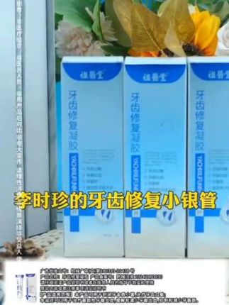 李时珍牙齿修复小银管 #牙膏#好物分享#好物推荐@DOU+小助手 @抖音小助手