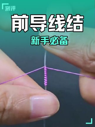 前导FG结 #前导节 #FG #前导线绑法 #前导线打结 #前导线教学