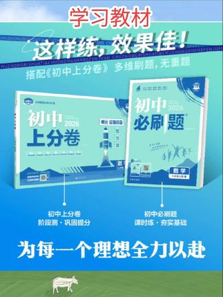 #学生党必备 #每日分享 #每天跟我涨知识 #知识分享 #高效学习 2026初中必刷题上册七年级八.九年级2025下册数学语文英语物理化学历史政治地理生物小四门人教七上初一二同步试卷练习题册理想树
