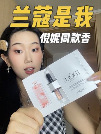 天呐‼️倪妮同款香#兰蔻是我香水 又有少量补货了,简直太好闻了!#倪妮 #兰蔻 #兰蔻香水 #香水