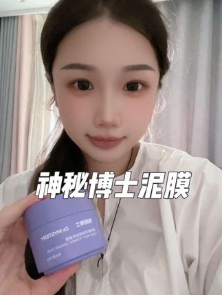 神秘博士泥膜!涂抹面膜温和清洁毛孔控油保湿舒缓!官方正品#涂抹面膜#泥膜 #清洁泥膜推荐#神秘博士清洁泥膜