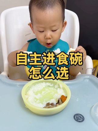 宝宝自主进食碗餐盘应该怎么去选#宝宝餐具 #宝宝餐盘 #自主进食训练 #自主进食碗 #硅胶吸盘碗