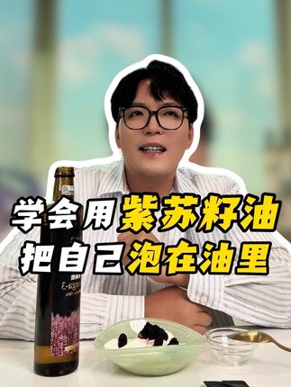 Y学会用好油,把自己泡在油里!你会感受到好油对你的改变有多惊艳#知识分享 #强烈推荐 #紫苏籽油 #Omega3 #亚麻酸