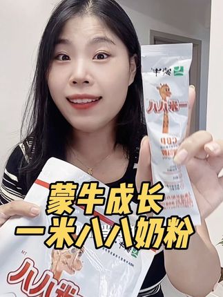 奶粉可是孩子每天必需品!成长期就喝这款#蒙牛一米八八奶粉 大品牌富含多种营养元素,孩子喜欢喝#蒙牛 #成长奶粉 #成长奶粉推荐 #种草好物