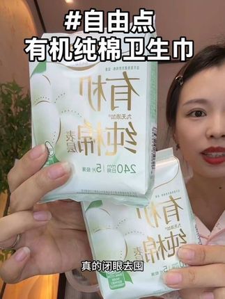#自由点 #自由点卫生巾 我居然薅到了自由点卫生巾的大羊毛,百分百新疆有机纯棉 没有甲醛荧光剂漂白剂等乱七八糟的东西