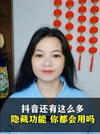 抖音还有这么多隐藏功能,你都会用吗#抖音#干货分享#教程#DOU+小助手 #教程