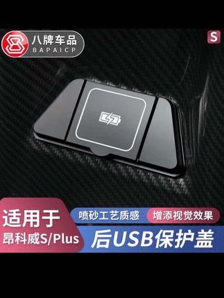 适用20-25款别克昂科威Plus/S后排USB保护盖防护堵盖车内装饰专品