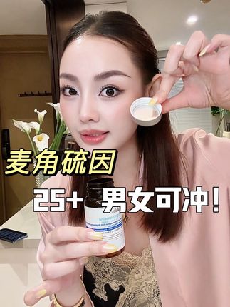 不管男生女生只要过了25+都可以冲! #护肤好物 #女生必备 #自用好物推荐 #麦角硫因 #日常保养