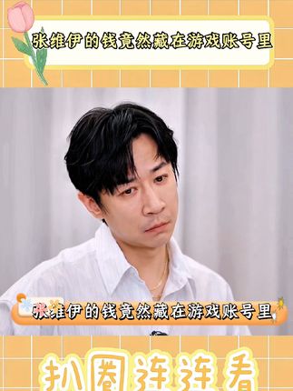 #张维伊的钱竟然藏在游戏账号里#姐姐当家#哈哈哈哈