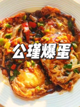 最近很火的公瑾爆蛋,替大家试做了,简单超快又超好吃的嘞!快快做起来吧!#鸡蛋的神仙吃法 #公瑾爆蛋 #美食教程 #美食分享