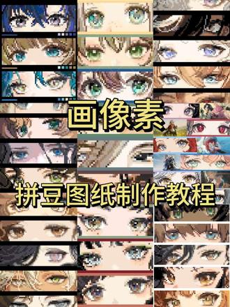 使用画像素制作拼豆图纸经验分享。全角色眼睛条计划正在进行中,嗯评论区有人一直在蹲我已经出过的角色,我不再一一回复我出过了,真的需要在主页搜角色名字找吧,没有就是还没出。没有的也不用着急因为迟早会有的。#拼豆图纸#画像素#自制拼豆图纸 #教程#拼豆