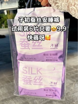 快快快!子初蚕丝安睡裤,这价到手6片。经期安心睡觉,随便翻来翻去再也不担心侧漏了。超薄蚕丝超透气。这价到手6片还包邮。纯粹是商家让大家试用啊。消耗品趁划算,快薅呀!#安睡裤 #卫生巾 #子初 #试用装