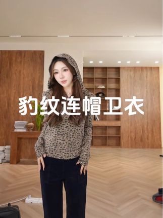 BOXUE“心结”新款高级感豹纹连帽轻奢 卫衣#女装穿搭 #上衣穿搭 #品质女装 #时髦穿搭