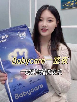 Babycare一整夜纸尿裤,宝宝睡得香,妈妈少操心,这就是我们最近的小秘密。 #Babycare一整夜 #祝爸妈下班快乐 #Babycare纸尿裤