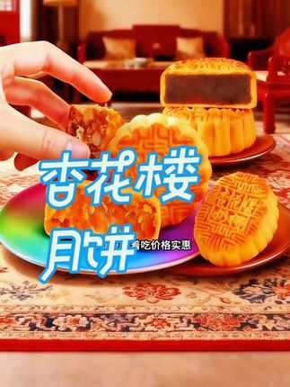 杏花楼月饼买4送1!广式风味闭眼囤#杏花楼月饼 #广式月饼 #中秋美食 #买4送1#月饼