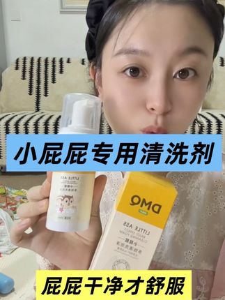 #哆咪奇 清水洗屁屁根本洗不干净,长期洗不干净可能会引起红屁屁等一些问题,可以试试哆咪奇这个小屁屁清洗剂,成分安全,用着放心#强烈推荐 #宝妈分享 #小屁屁清洗#种草好物