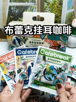花一份钱就能喝到三种不同口味的金奖挂耳咖啡,一打开就能闻到浓浓的咖啡香,香气浓郁口感顺滑#布蕾克咖啡 #挂耳咖啡 #喝一口就爱上 #咖啡