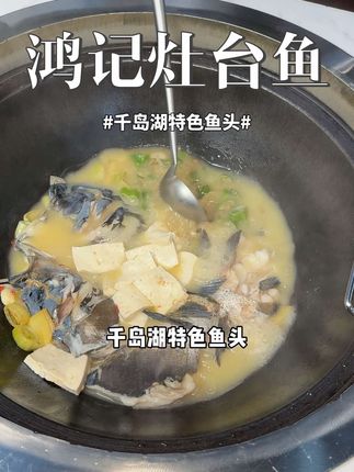 千岛湖特色土家菜馆 鸿记灶台鱼真心推荐 特色土烧做法 #比会吃更惠吃#小城寻乐记 #心动榜餐厅#宝藏小店