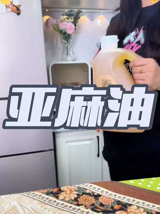 亚麻油