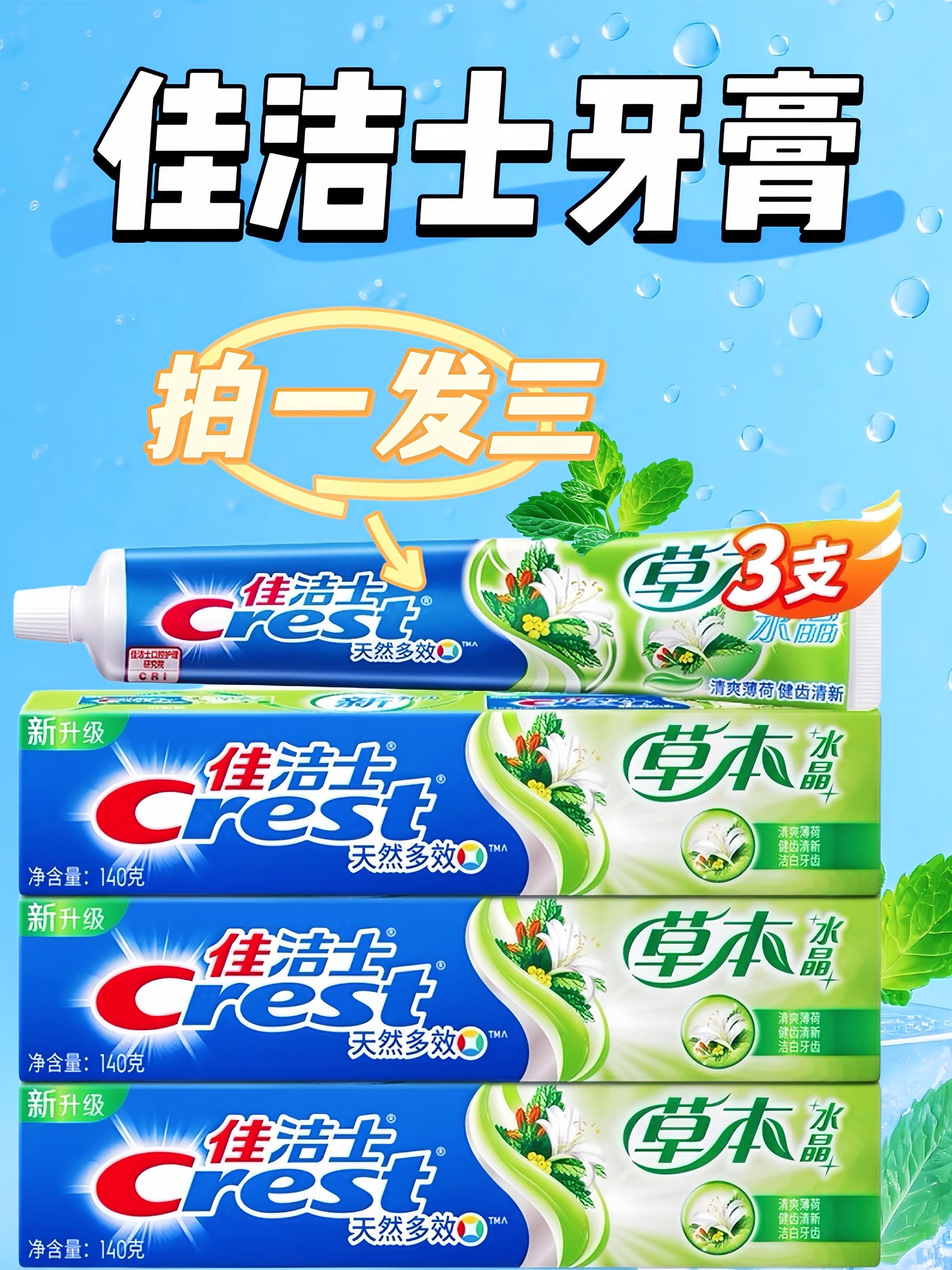 家里牙膏快见底的姐妹们,快来抢佳洁士牙膏的超值福利!你们瞧瞧,我手上这三支到手才这个价格,性价比真的高到没话说!而且这三支每支都是140克的大份量,用很久都够了。品质特别靠谱。用它刷牙,泡沫又多又绵密,上嘴温和不刺激,完全不会有辣嘴巴的感觉。不仅能把牙齿刷得干干净净,刷完之后口气还特别清新,说话都带着清爽感。#佳洁士 #牙膏 #强烈推荐 #保护牙齿 #每日分享