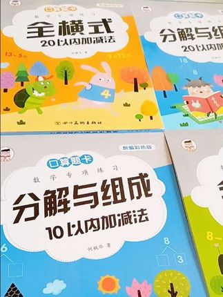 适合幼儿园小朋友的#数感启蒙 训练册,彩图大字由简到难,每天坚持练一练打好基础,为一年级做准备#幼小衔接 #数学思维 #口算 #大班