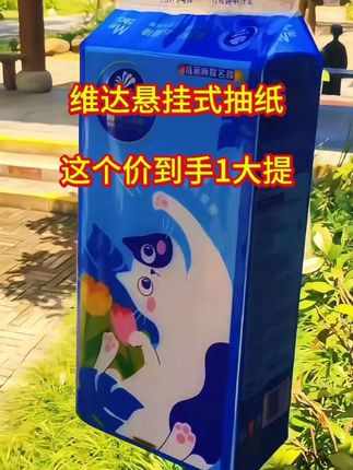 家里卫生间用纸多的姐妹们一定要囤这个维达超韧挂抽纸,它是这种挂抽的设计,一次一抽很方便,而且还是超韧加大加厚的,怎么扯都不容易破,湿水后像小湿巾一样,平时用来擦嘴、擦手都很合适。关键是价格也很划算,买一次就能用很久了,赶紧点击下方链接抢购吧!#维达纸巾 #超便宜超划算 #生活用纸#好物推荐#中秋好礼