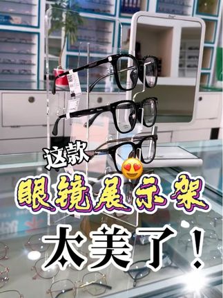 这款眼镜展示架也太美了,360°展示眼镜美感!高端眼镜就得这么陈列才能打动高端人群的心❤️#眼镜店道具#眼镜店日常#高端客群#好物推荐🔥 #悦览器