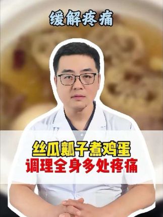 丝瓜瓤子煮鸡蛋,调理全身多处疼痛#疼痛 #养生 #中医 #缓解疼痛 #关节疼痛