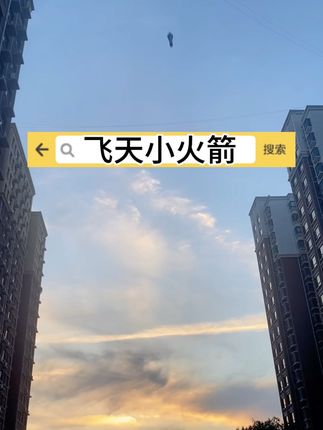 #带娃好物 用力一踩,真的嗖一下就冲到天上去了,简直就是挺好玩#带娃好物