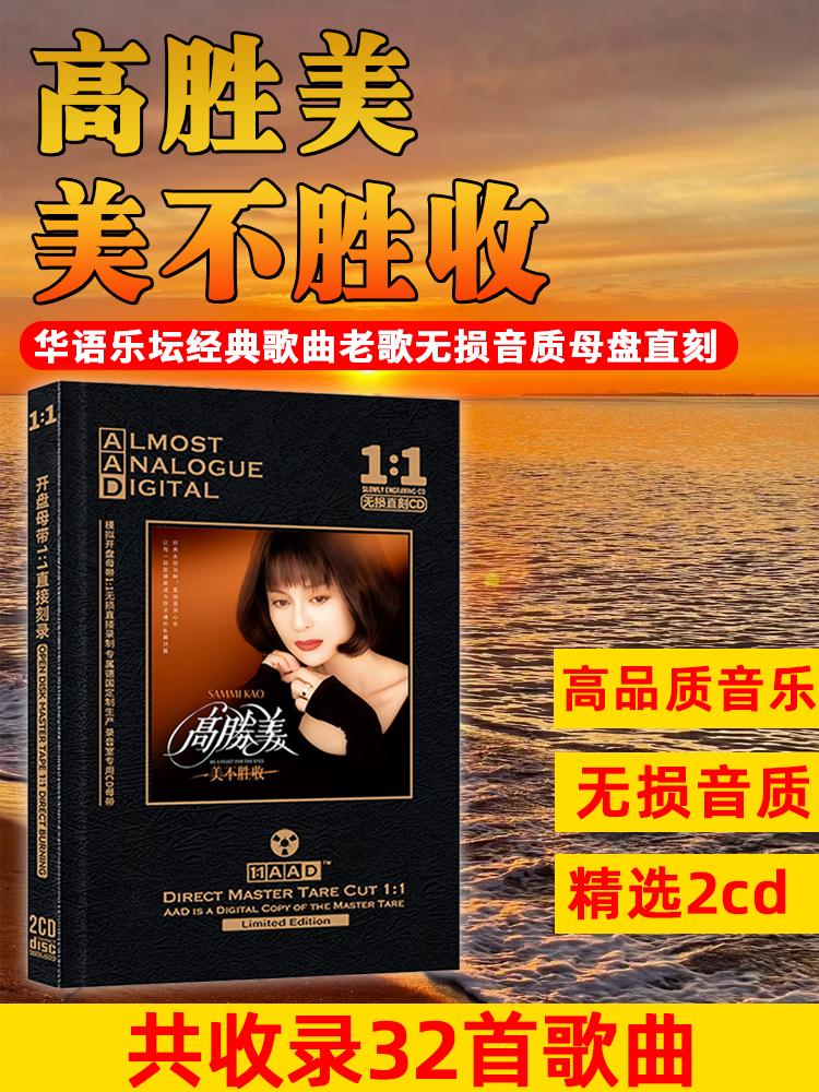 高胜美CD光盘甜歌经典歌曲。#高胜美 #CD光盘 #经典歌曲 #好音乐总能触动人的心灵 #百听不厌