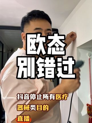 欧态动态血糖仪最后一波活动别错过,抖音即将暂时暂停医疗器械,便宜实惠的动态血糖仪最后一波,恢复日期谁也不知道,机制已经拉满了,看到的你就囤!#动态血糖仪 #欧态动态血糖仪
